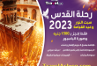 عروض رحلات القدس من مصر سبت النور عيد القيام بالطيران 2023