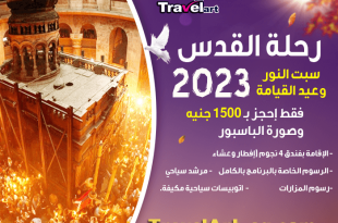 عروض رحلات القدس من مصر سبت النور عيد القيام بالطيران 2023