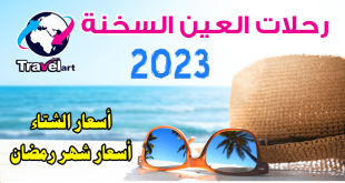 رحلات العين السخنة 2023 أقوى عروض شركات سياحة للشتاء ليلتان (3 أيام)
