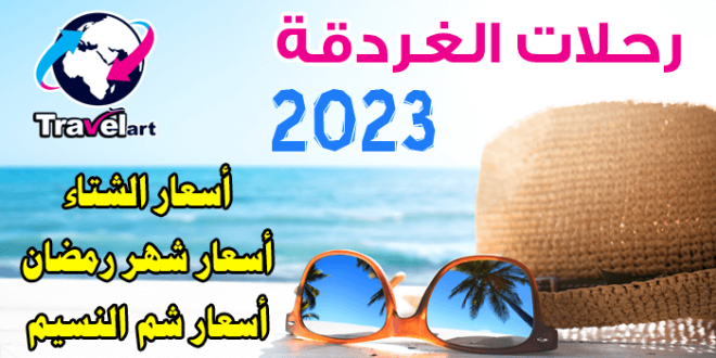 عروض شتاء 2023 حجز فنادق وأسعار رحلات الغردقة من القاهرة بالإنتقالات أو بدون إنتقالات