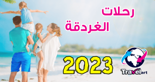 رحلات الغردقة 4 ايام 3 ليالي 2023 ضمن عروض شركات السياحة الداخلية 2023 رحلات الصيف بدون إنتقالات أو بالإنتقالات من القاهرة، من ترافل ارت