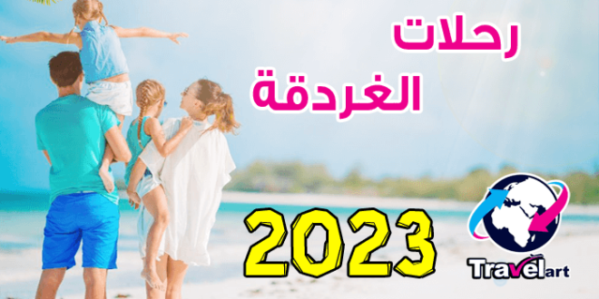 رحلات الغردقة 4 ايام 3 ليالي 2023 ضمن عروض شركات السياحة الداخلية 2023 رحلات الصيف بدون إنتقالات أو بالإنتقالات من القاهرة، من ترافل ارت