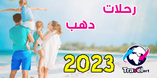 عروض رحلات دهب 2023 بالانتقالات من القاهرة أو بدون إنتقالات ضمن عروض شركات السياحة الداخلية 2023 لمدة 5 أيام أو 4 أيام