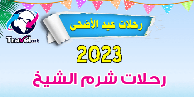 رحلات عيد الاضحى شرم الشيخ 2023