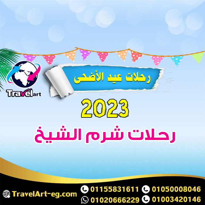 رحلات عيد الاضحى شرم الشيخ 2023