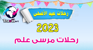 رحلات عيد الاضحى مرسى علم 2023