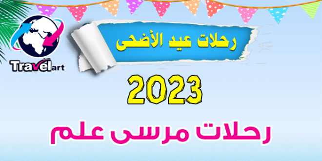 رحلات عيد الاضحى مرسى علم 2023